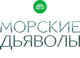 Морские дьяволы. Дальние рубежи (сериал 2021)