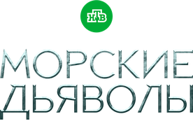 Морские дьяволы. Дальние рубежи
