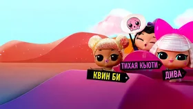 L.O.L. Surprise! Дорожное путешествие