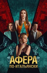 Афера по-итальянски