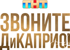 Звоните ДиКаприо!