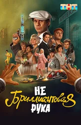 Небриллиантовая рука