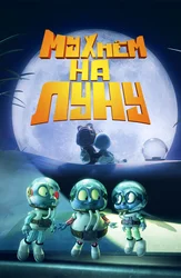 Мухнём на Луну