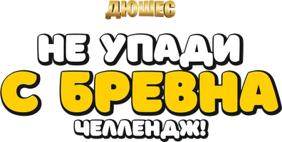 Не упади с бревна челлендж! Дюшес