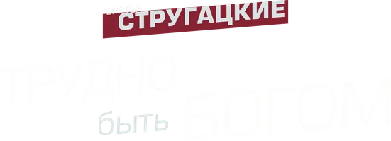 Трудно быть богом