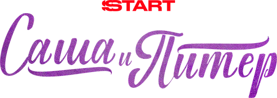 Саша и Питер (сериал 2024)