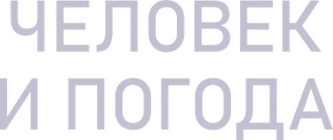 Человек и погода 1 сезон 1 серия