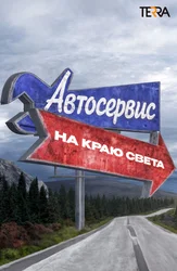 Автосервис на краю света