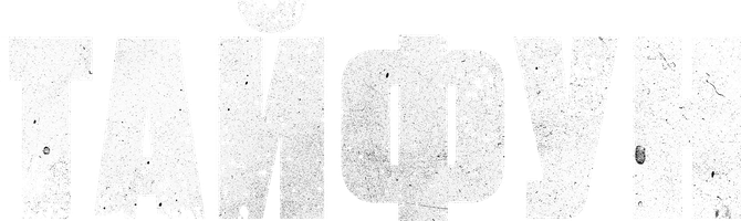 Фильм Тайфун