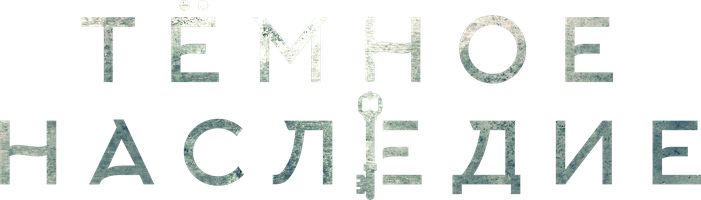 Фильм Тёмное наследие