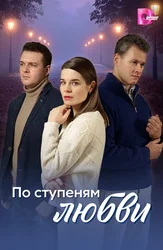 По ступеням любви