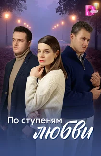 По ступеням любви
