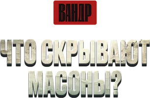 Видео Что скрывают масоны? ВАНДР смотреть онлайн