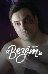 «Везёт»
