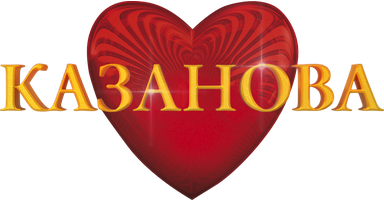 Казанова (2005)