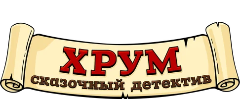 ХРУМ или Сказочный детектив 1 сезон 23 серия - Теремок