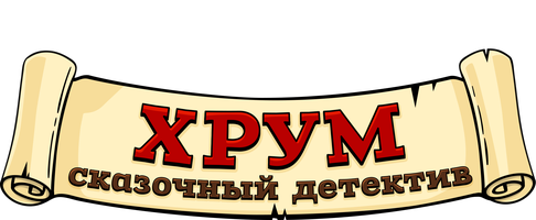 ХРУМ или Сказочный детектив