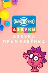 Смешарики. Азбука прав ребёнка