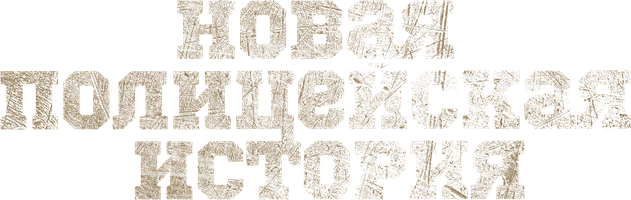 Фильм Новая полицейская история