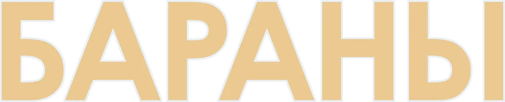 Бараны
