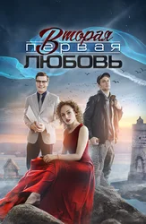 Вторая первая любовь
