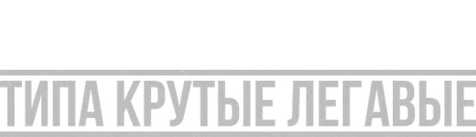 Фильм Типа крутые легавые смотреть онлайн