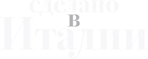 Сделано в Италии