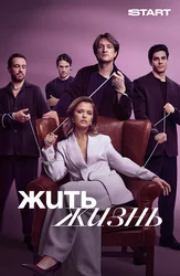 Жить жизнь