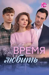 Время любить