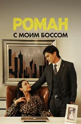 Romantika mening boshlig‘im bilan