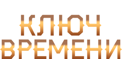 Vaqt kaliti (kinolar 2020) - o‘zbek tilida tarjima