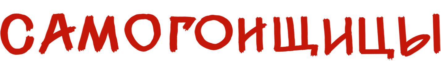 Фильм Самогонщицы смотреть онлайн