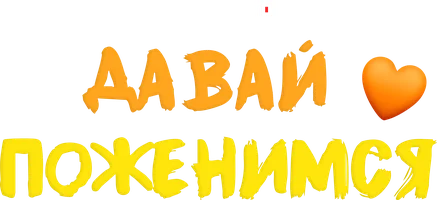 Давай поженимся