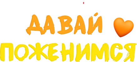 Давай поженимся