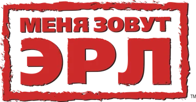 Меня зовут Эрл