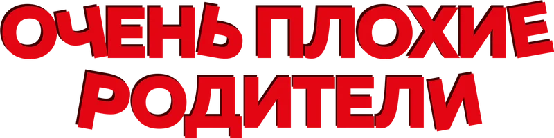 Очень плохие родители (фильм 2021)