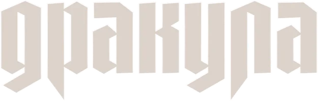 Фильм Дракула смотреть онлайн