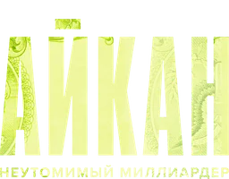 Айкан: Беспокойный миллиардер 2022 (Amediateka)