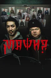 Мафия (на казахском языке с русскими субтитрами)