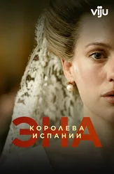 Эна, королева Испании