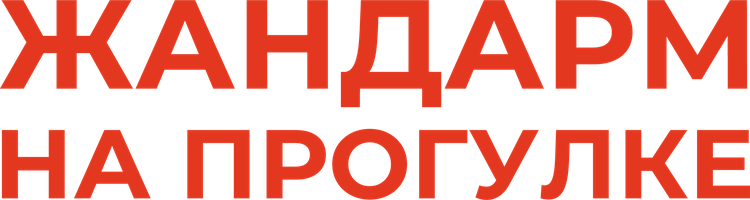 Фильм Жандарм на прогулке