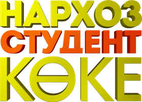 Нархоз. Студент көке