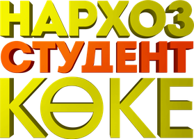 Нархоз. Студент коке