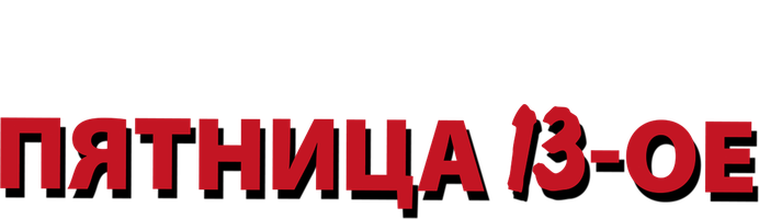 Пятница 13-е 2009 (Amediateka) (Фильм, 2009)