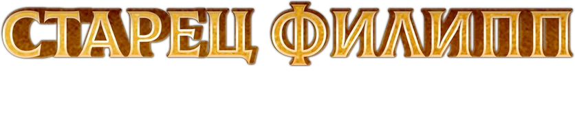 Фильм Старец Филипп. Луганское чудо