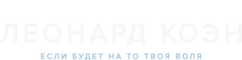 Леонард Коэн: Если будет на то твоя воля (фильм 2024)