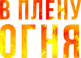 В плену огня