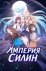 Империя Силин