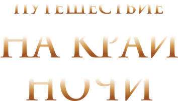 Путешествие на край ночи