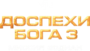 Фильм Доспехи Бога 3: Миссия Зодиак смотреть онлайн